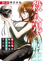 殺人鬼×転生~殺人鬼の転生先はシンママでした~43