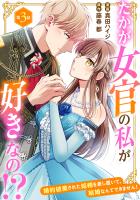 たかが女官の私が好きなの！？　婚約破棄された姫様を差し置いて、結婚なんてできません！3