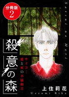 殺意の森 サイコ…愛と死の不協和音 分冊版2