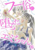 フー俗に堕ちたエミちゃん~私のキャバ嬢体験記~16
