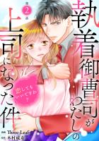 執着御曹司がわたしの上司になった件～恋してもいいですか？～2