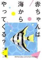 赤ちゃんは海からやってくる?