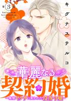 華麗なる契約婚 ～俺様ヤクザに買われた没落令嬢～3