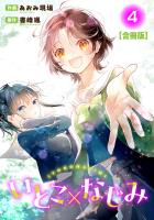 いとこ×なじみ【合冊版】4