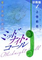 ミッドナイト・コール　愛と欲望の悲劇　分冊版（1）