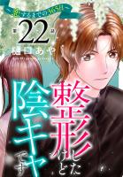 整形したけど陰キャです～恋するまでの365日～22