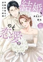 結婚、のち恋愛。 冷徹御曹司と身代わり結婚【単行本版】2