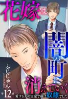 花嫁は、闇の町に消えていく 愛する夫の実家で嫁は奴隷でした12