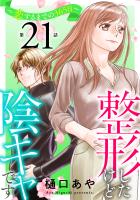 整形したけど陰キャです～恋するまでの365日～21