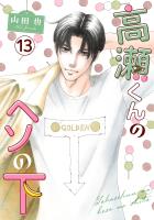 高瀬くんのヘソの下13