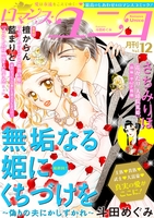 ロマンス・ユニコvol.12