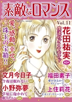 素敵なロマンス Vol.11