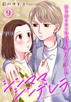 シンママシンデレラ 愛を知らない社長に求婚されました9