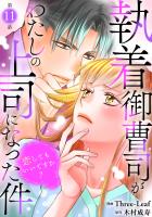 執着御曹司がわたしの上司になった件～恋してもいいですか？～11