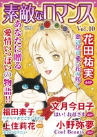 素敵なロマンス Vol.10