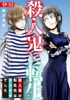 殺人鬼×転生~殺人鬼の転生先はシンママでした~53