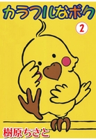 カラフルなボク 2