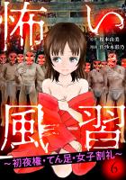 怖い風習～初夜権・てん足・女子割礼～6