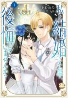 私と結婚した事、後悔していませんか?【単行本版】1