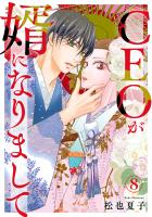 CEOが婿になりまして8