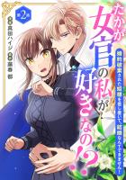 たかが女官の私が好きなの！？　婚約破棄された姫様を差し置いて、結婚なんてできません！2