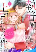 執着御曹司がわたしの上司になった件～恋してもいいですか？～6
