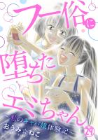 フー俗に堕ちたエミちゃん~私のキャバ嬢体験記~29