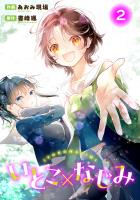 いとこ×なじみ2