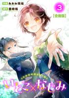 いとこ×なじみ【合冊版】3