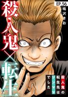 殺人鬼×転生～殺人鬼の転生先はシンママでした～56