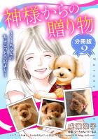 神様からの贈り物~くーちゃんのちょこっと日記より~ 分冊版(2)