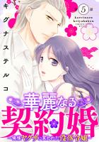 華麗なる契約婚 ～俺様ヤクザに買われた没落令嬢～5