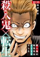 殺人鬼×転生～殺人鬼の転生先はシンママでした～55