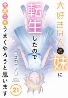 大好きな人の妹に転生したので今度こそうまくやろうと思います 21