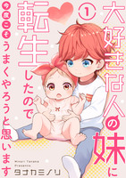 大好きな人の妹に転生したので今度こそうまくやろうと思います 1