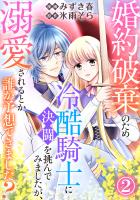婚約破棄のため冷酷騎士に決闘を挑んでみましたが、溺愛されるとか誰か予想できました?2