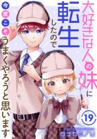 大好きな人の妹に転生したので今度こそうまくやろうと思います 19