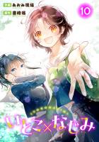 いとこ×なじみ10