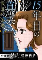 15年目の真実 殺意の連環 分冊版(2)