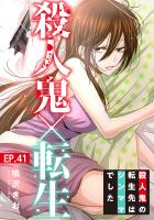 殺人鬼×転生~殺人鬼の転生先はシンママでした~41