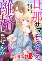 旦那サマ、そろそろ離婚しませんか？【合冊版】12