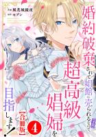 婚約破棄されて娼館に売られる（予定）なので、超高級娼婦を目指します！【合冊版】4