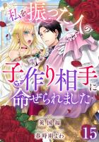 私を振った人の子作り相手に命ぜられました15