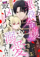ざまあ確定の悪役令嬢なのに、なぜか最凶パパたちの溺愛が止まりません！？ 5