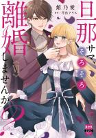 旦那サマ、そろそろ離婚しませんか？【単行本版】VI【電子限定特典付き】