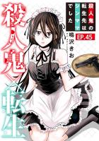 殺人鬼×転生~殺人鬼の転生先はシンママでした~45