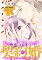 華麗なる契約婚 ～俺様ヤクザに買われた没落令嬢～11