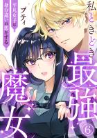 私ときどき最強魔女~平凡女子は身分違いの恋をする~6