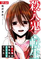 殺人鬼×転生～殺人鬼の転生先はシンママでした～64