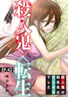 殺人鬼×転生~殺人鬼の転生先はシンママでした~42
